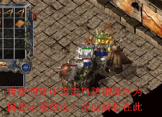 传奇游戏中攻击与防御属性为何显示双数值?深度解析在此 传奇游戏中攻击与防御属性为何显示双数值?深度解析在此