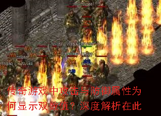 传奇游戏中攻击与防御属性为何显示双数值?深度解析在此 传奇游戏中攻击与防御属性为何显示双数值?深度解析在此