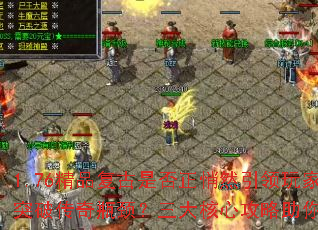 1.76精品复古是否正悄然引领玩家突破传奇瓶颈?三大核心攻略助你登顶 1.76精品复古是否正悄然引领玩家突破传奇瓶颈?三大核心攻略助你登顶