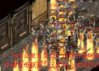 1.76精品复古是否正悄然引领玩家突破传奇瓶颈?三大核心攻略助你登顶 1.76精品复古是否正悄然引领玩家突破传奇瓶颈?三大核心攻略助你登顶