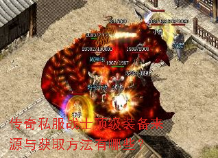 传奇私服战士顶级装备来源与获取方法有哪些? 传奇私服战士顶级装备来源与获取方法有哪些?