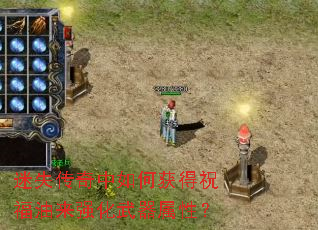 迷失传奇中如何获得祝福油来强化武器属性? 迷失传奇中如何获得祝福油来强化武器属性?
