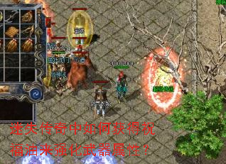 迷失传奇中如何获得祝福油来强化武器属性? 迷失传奇中如何获得祝福油来强化武器属性?