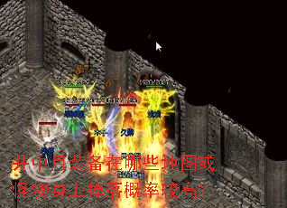 井中月装备在哪些地图或怪物身上掉落概率较高? 井中月装备在哪些地图或怪物身上掉落概率较高?