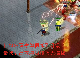传奇SF玩家如何做到升级最快?高效冲级<a href=