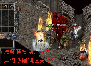 法师竞技场奔跑技巧如何掌握制胜关键? 法师竞技场奔跑技巧如何掌握制胜关键?