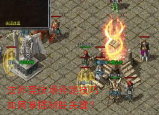 法师竞技场奔跑技巧如何掌握制胜关键? 法师竞技场奔跑技巧如何掌握制胜关键?