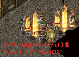 传奇玩家组队作战能解锁哪些隐藏福利与高效升级秘诀? 传奇玩家组队作战能解锁哪些隐藏福利与高效升级秘诀?