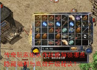 传奇玩家组队作战能解锁哪些隐藏福利与高效升级秘诀? 传奇玩家组队作战能解锁哪些隐藏福利与高效升级秘诀?