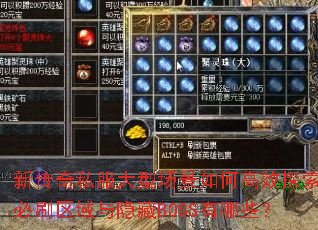 新传奇私服大型场景如何高效探索?必刷区域与隐藏BOSS有哪些? 新传奇私服大型场景如何高效探索?必刷区域与隐藏BOSS有哪些?