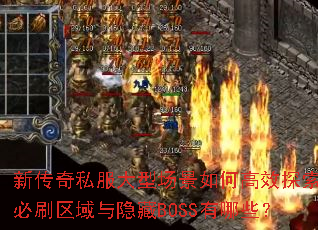 新传奇私服大型场景如何高效探索?必刷区域与隐藏BOSS有哪些? 新传奇私服大型场景如何高效探索?必刷区域与隐藏BOSS有哪些?