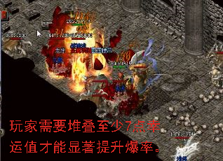 玩家需要堆叠至少7点幸运值才能显著提升爆率。 玩家需要堆叠至少7点幸运值才能显著提升爆率。