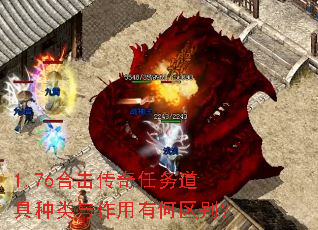 1.76合击传奇任务道具种类与作用有何区别? 1.76合击传奇任务道具种类与作用有何区别?