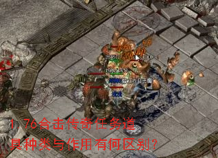 1.76合击传奇任务道具种类与作用有何区别? 1.76合击传奇任务道具种类与作用有何区别?