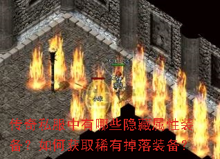 传奇私服中有哪些隐藏属性装备?如何获取稀有掉落装备? 传奇私服中有哪些隐藏属性装备?如何获取稀有掉落装备?