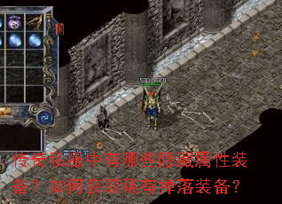 传奇私服中有哪些隐藏属性装备?如何获取稀有掉落装备? 传奇私服中有哪些隐藏属性装备?如何获取稀有掉落装备?