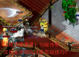 如何快速掌握1.76版传奇法师龙神戒指技能实战<a href=