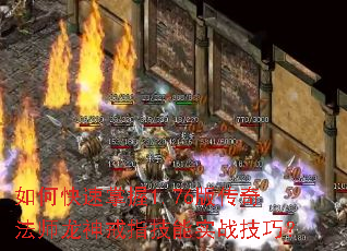 如何快速掌握1.76版传奇法师龙神戒指技能实战技巧? 如何快速掌握1.76版传奇法师龙神戒指技能实战技巧?