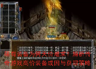 稀有装备为何天价难求?解析传奇游戏高价装备成因与获取策略 稀有装备为何天价难求?解析传奇游戏高价装备成因与获取策略