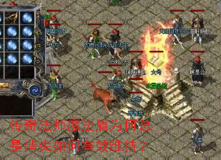 传奇法师魔法盾为何总是消失如何有效维持? 传奇法师魔法盾为何总是消失如何有效维持?