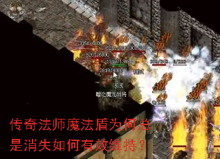 传奇法师魔法盾为何总是消失如何有效维持? 传奇法师魔法盾为何总是消失如何有效维持?