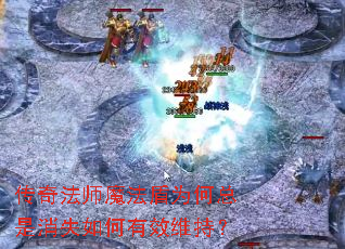 传奇法师魔法盾为何总是消失如何有效维持? 传奇法师魔法盾为何总是消失如何有效维持?