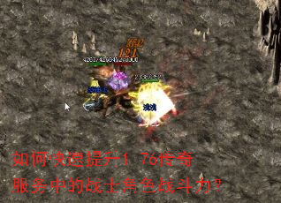 如何快速提升1.76传奇服务中的战士角色战斗力? 如何快速提升1.76传奇服务中的战士角色战斗力?