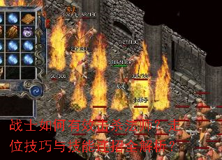 战士如何有效击杀法师?走位技巧与技能连招全解析? 战士如何有效击杀法师?走位技巧与技能连招全解析?