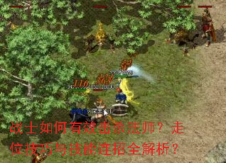 战士如何有效击杀法师?走位技巧与技能连招全解析? 战士如何有效击杀法师?走位技巧与技能连招全解析?
