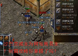 沙巴克城主为何每周易主?制霸攻略你掌握了吗? 沙巴克城主为何每周易主?制霸攻略你掌握了吗?