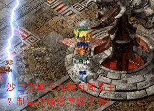 沙巴克城主为何每周易主?制霸攻略你掌握了吗? 沙巴克城主为何每周易主?制霸攻略你掌握了吗?