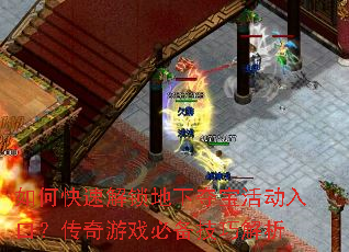 如何快速解锁地下夺宝活动入口?传奇游戏必备<a href=