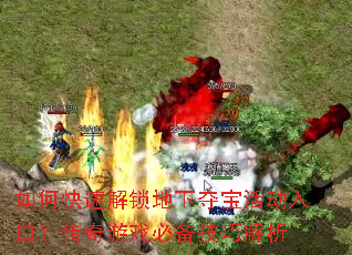 如何快速解锁地下夺宝活动入口?传奇游戏必备技巧解析 如何快速解锁地下夺宝活动入口?传奇游戏必备技巧解析