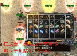 在武器库购买武器需警惕哪些常见陷阱与误区? 在武器库购买武器需警惕哪些常见陷阱与误区?