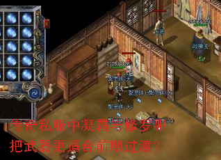 传奇私服中凝霜与修罗哪把武器更适合前期过渡? 传奇私服中凝霜与修罗哪把武器更适合前期过渡?