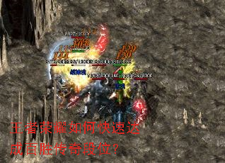 王者荣耀如何快速达成百胜传奇段位? 王者荣耀如何快速达成百胜传奇段位?