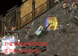 王者荣耀如何快速达成百胜传奇段位? 王者荣耀如何快速达成百胜传奇段位?