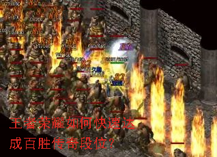 王者荣耀如何快速达成百胜传奇段位? 王者荣耀如何快速达成百胜传奇段位?