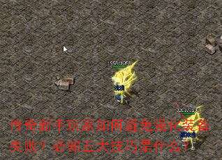 传奇新手玩家如何避免强化装备失败?必知五大<a href=