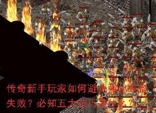 传奇新手玩家如何避免强化装备失败?必知五大技巧是什么? 传奇新手玩家如何避免强化装备失败?必知五大技巧是什么?