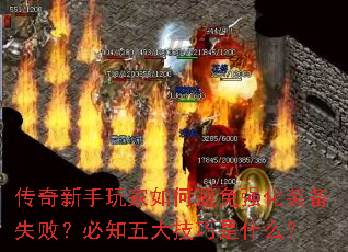 传奇新手玩家如何避免强化装备失败?必知五大技巧是什么? 传奇新手玩家如何避免强化装备失败?必知五大技巧是什么?