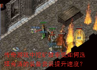 传奇游戏中挖矿效率低如何选择合适的装备套装提升速度? 传奇游戏中挖矿效率低如何选择合适的装备套装提升速度?