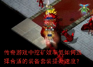 传奇游戏中挖矿效率低如何选择合适的装备套装提升速度? 传奇游戏中挖矿效率低如何选择合适的装备套装提升速度?