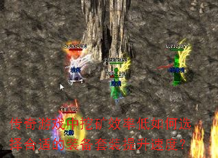 传奇游戏中挖矿效率低如何选择合适的装备套装提升速度? 传奇游戏中挖矿效率低如何选择合适的装备套装提升速度?