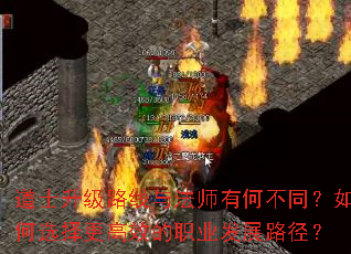 道士升级路线与法师有何不同?如何选择更高效的职业发展路径? 道士升级路线与法师有何不同?如何选择更高效的职业发展路径?