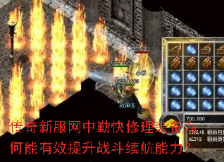传奇新服网中勤快修理装备为何能有效提升战斗续航能力? 传奇新服网中勤快修理装备为何能有效提升战斗续航能力?