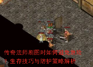 传奇法师刷图时如何避免危险?生存技巧与防护策略解析 传奇法师刷图时如何避免危险?生存技巧与防护策略解析