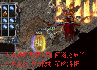 传奇法师刷图时如何避免危险?生存技巧与防护策略解析 传奇法师刷图时如何避免危险?生存技巧与防护策略解析