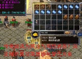 传奇破魂为何沦为鸡肋武器?深度解析其没落原因与替代方案 传奇破魂为何沦为鸡肋武器?深度解析其没落原因与替代方案