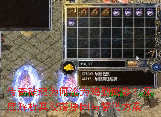 传奇破魂为何沦为鸡肋武器?深度解析其没落原因与替代方案 传奇破魂为何沦为鸡肋武器?深度解析其没落原因与替代方案